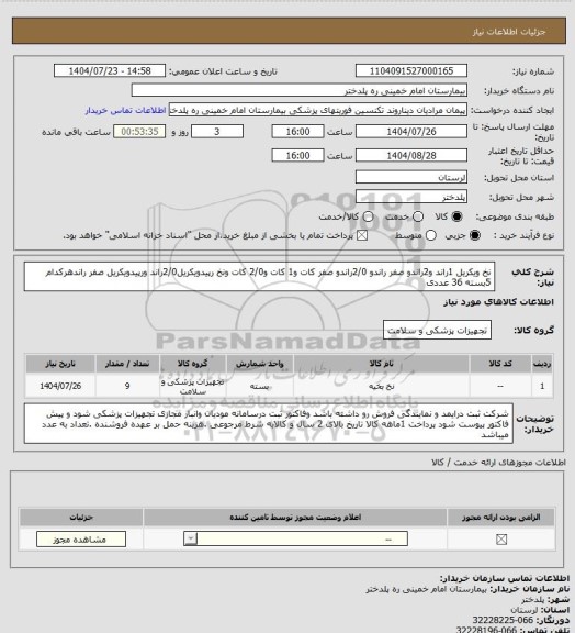 استعلام نخ ویکریل 1راند و2راندو صفر راندو 2/0راندو صفر کات و1 کات و2/0 کات ونخ رپیدویکریل2/0راند ورپیدویکریل صفر راندهرکدام 5بسته 36 عددی