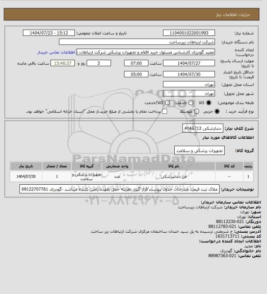 استعلام دندازشکی 4040712