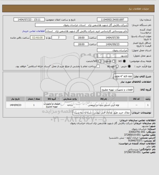 استعلام pipe 4" sch xxs