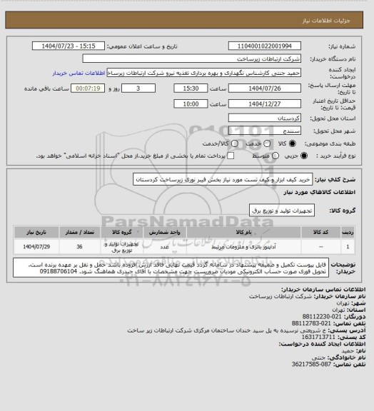 استعلام خرید کیف ابزار و کیف تست مورد نیاز بخش فیبر نوری زیرساخت کردستان