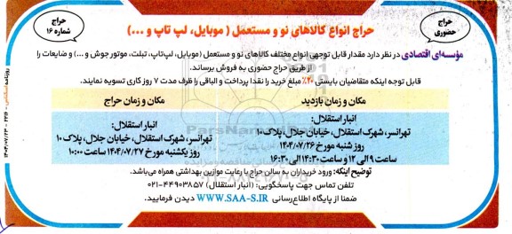  انواع کالاهای نو و مستعمل (موبایل، لپ تاپ و ...)