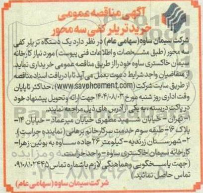 مناقصه خرید تریلر کفی سه محور