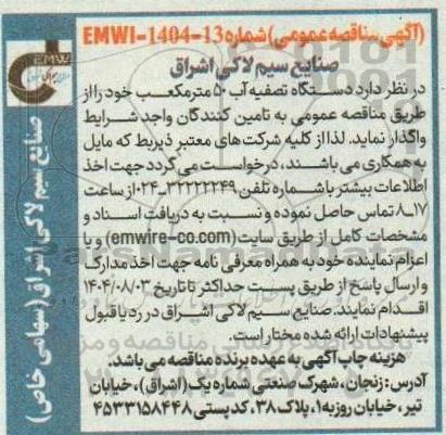 مناقصه دستگاه تصفیه آب 50 مترمکعب 