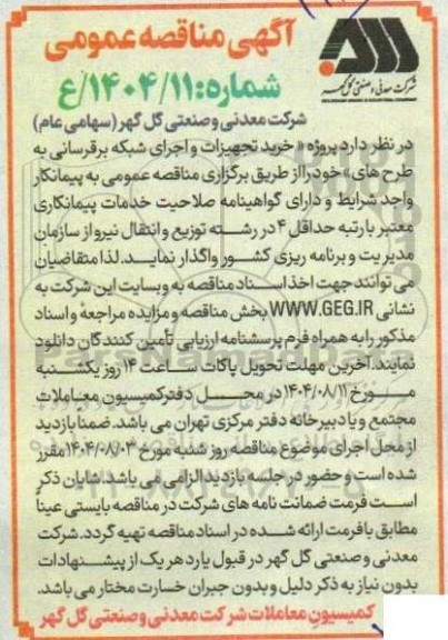 مناقصه پروژه خرید تجهیزات و اجرای شبکه برقرسانی به طرحها