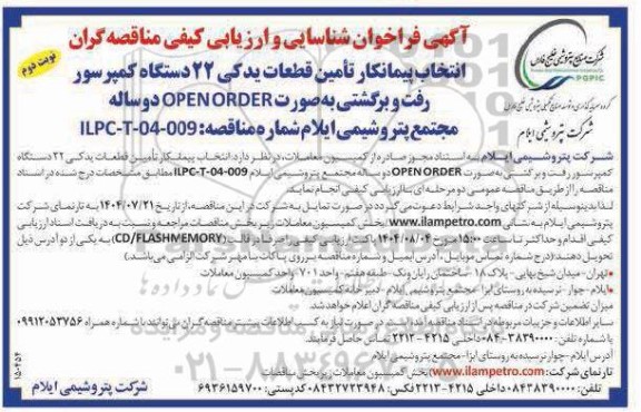 فراخوان شناسایی و ارزیابی کیفی مناقصه انتخاب پیمانکار تامین قطعات یدکی 22 دستگاه کمپرسور رفت و برگشتی بصورت OPEN ORDER دو ساله   - نوبت دوم 
