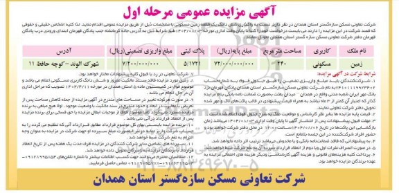 مزاید واگذاری شش دانگ یک قطعه زمین مسکونی