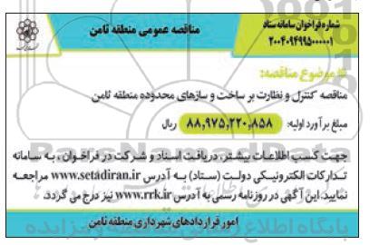 مناقصه کنترل و نظارت بر ساخت و سازهای محدوده منطقه ثامن