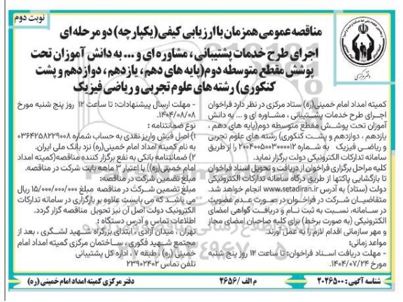 مناقصه اجرای طرح خدمات پشتیبانی مشاوره ای و ... - نوبت دوم