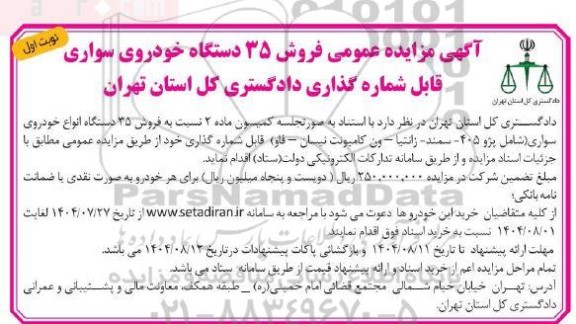 مزایده فروش 35 دستگاه خودروی سواری قابل شماره گذاری