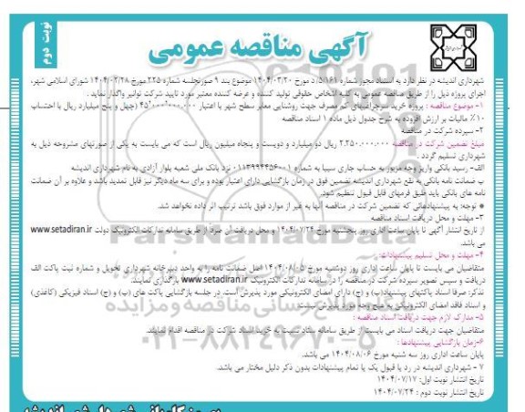 مناقصه پروژه خرید سر چراغیهای کم مصرف جهت روشنایی / نوبت دوم
