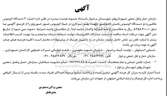 مزایده اجاره 3 دستگاه اتوبوس ملکی و دو دستگاه اتوبوس