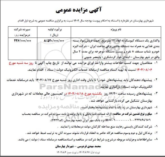 مزایده واگذاری یک دستگاه کیوسک به ابعاد 22 مترمربع جهت فروش مواد بسته بندی غذایی ...