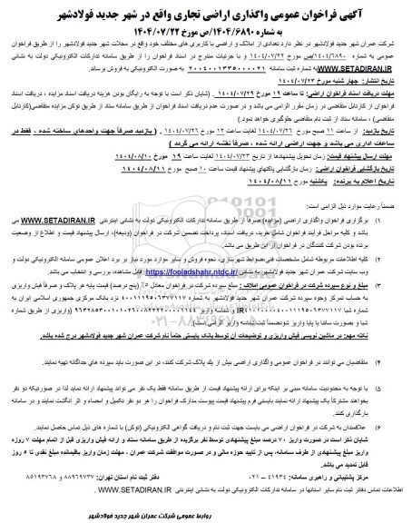 فراخوان تعدادی از املاک و اراضی با کاربری های مختلف