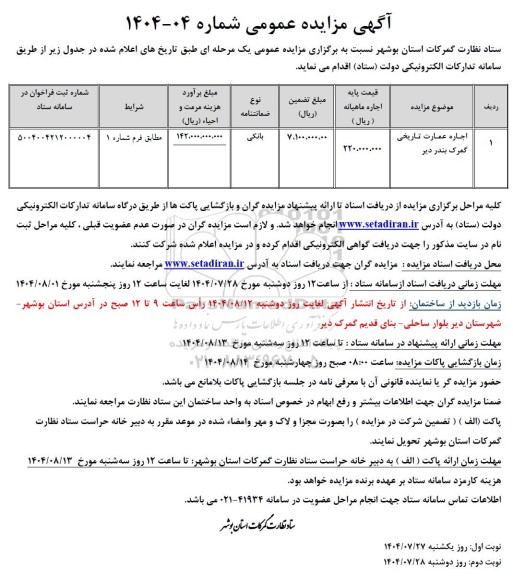 مزایده اجاره عمارت تاریخی گمرک بندر ...
