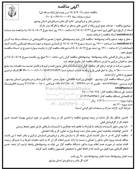 مناقصه خدمات جمع آوری زباله از کشتی های مستقر در اسکله و لنگرگاه ...