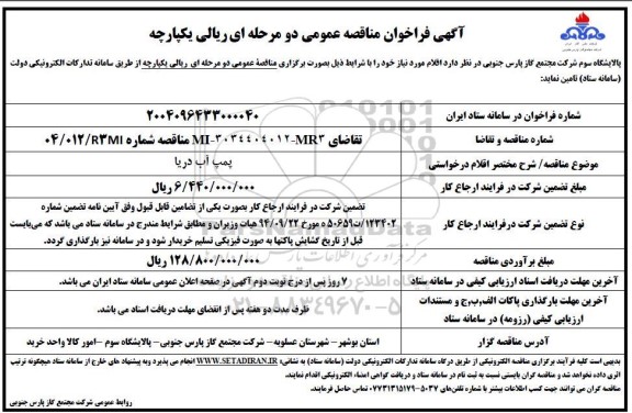 مناقصه پمپ آب دریا