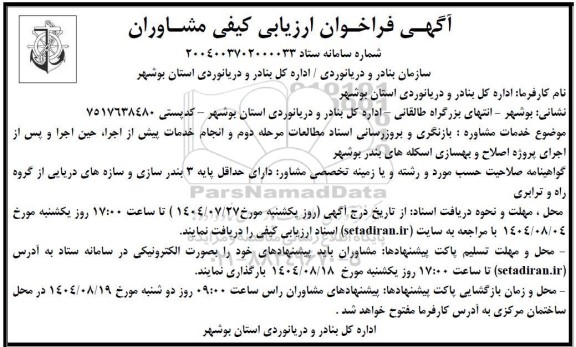 فراخوان ارزیابی کیفی مشاوران جهت پروژه اصلاح و بهسازی اسکله های بندر
