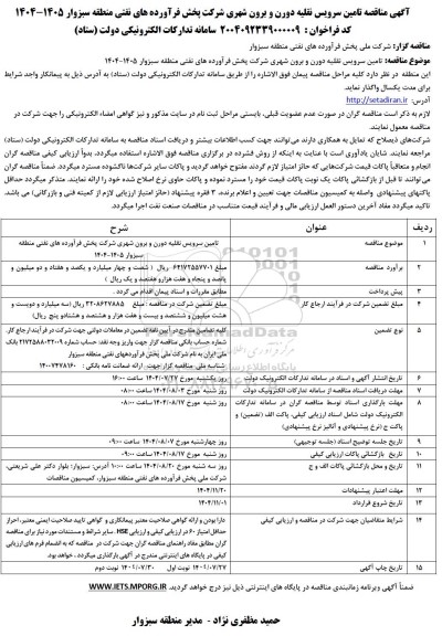 مناقصه تامین سرویس نقلیه درون و برون شهری