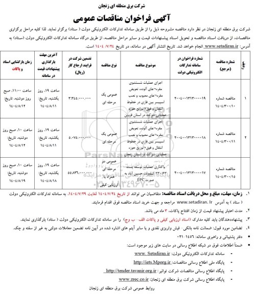 فراخوان مناقصات عمومی اجرای عملیات شستشوی مقره های آلوده، تعویض مقره های معیوب و نصب اسپیسر بین فازی در خطوط انتقال و فوق توزیع ...