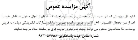 مزایده فروش تعداد 5007 قلم از اموال منقول اسقاطی اعم از میز - یخچال - کامپیوتر - آهن آلات