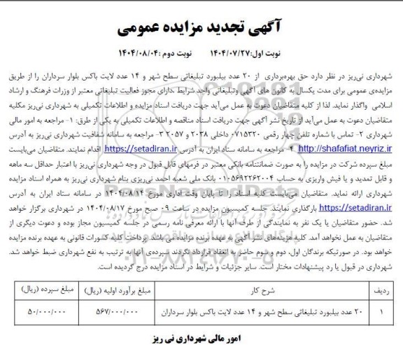 تجدید مزایده حق بهره برداری از 20 عدد بیلبورد تبلیغاتی سطح شهر و 14 عدد لایت باکس
