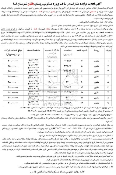 تجدید مزایده و مناقصه مشارکت در ساخت پروژه مسکونی