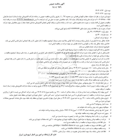 مناقصه عملیات حفظ و نگهداری فضای سبز محدوده M