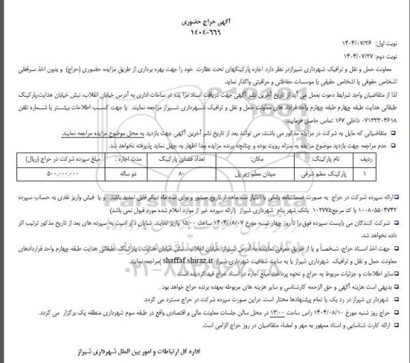 آگهی حراج حضوری اجاره پارکینگ معلم شرقی