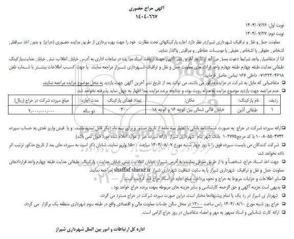 آگهی حراج حضوری اجاره پارکینگ طبقاتی آذین 