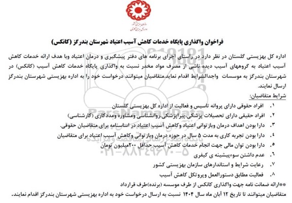 مناقصه و مزایده فراخوان واگذاری پایگاه خدمات کاهش آسیب اعتیاد شهرستان...