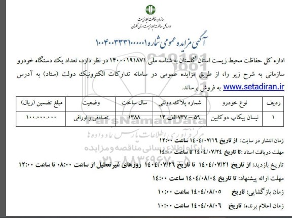 مزایده نیسان پیکاپ دوکابین