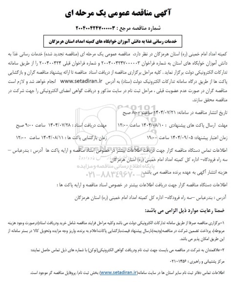 مناقصه خدمات رسانی غذا به دانش آموزان خوابگاههای کمیته 