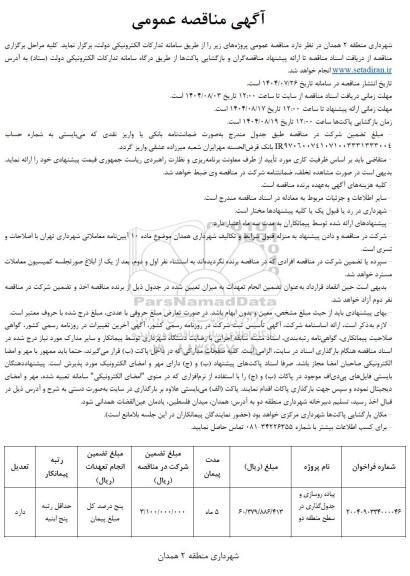 مناقصه پیاده روسازی و جدول گذاری در سطح منطقه دو