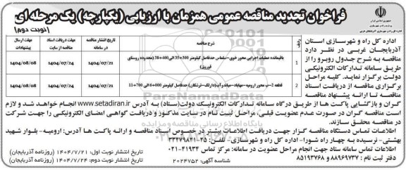 مناقصه باقیمانده عملیات اجرایی محور خوی- سلماس ....تجدید نوبت دوم 