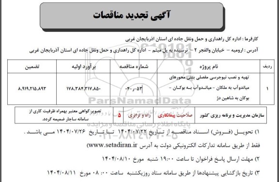 تجدید مناقصه تهیه و نصب نیوجرسی مفصلی بتنی محورهای ...