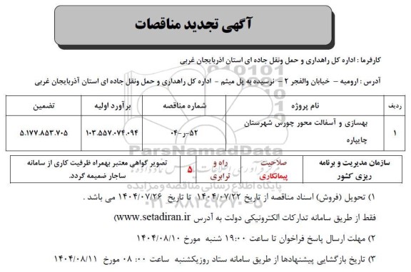 تجدید مناقصه بهسازی و آسفالت محور چورس...