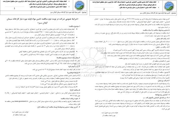 مناقصه انجام عملیات آماده سازی، حفاری و آتشباری، لق گیری، استخراج سنگ آهک ....