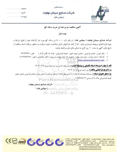 آگهی مناقصه عمومی خرید 50.000 تن سنگ گچ