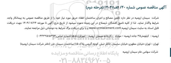 مناقصه تامین مصالح و اجرای ساختمان اطفای حریق - مرحله دوم 