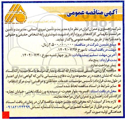 مناقصه مدیریت و تامین نیروی انسانی، مدیریت و تامین حراست و نگهبانی کارگاه ها