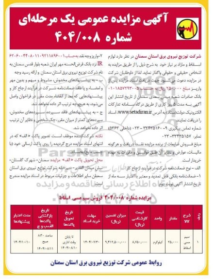 مزایده فروش  لوازم اسقاط و مازاد سیم مسی اسقاط