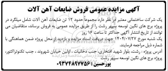 مزایده عمومی فروش ضایعات آهن آلات