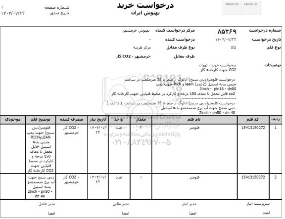 استعلام فلومتر (دبی سنج) آنالوگ از صفر تا 35 متر مکعب در ساعت...