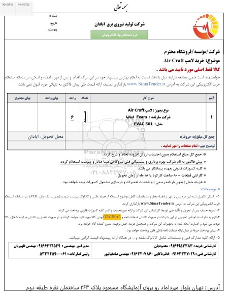 استعلام خرید لامپ Air Craft