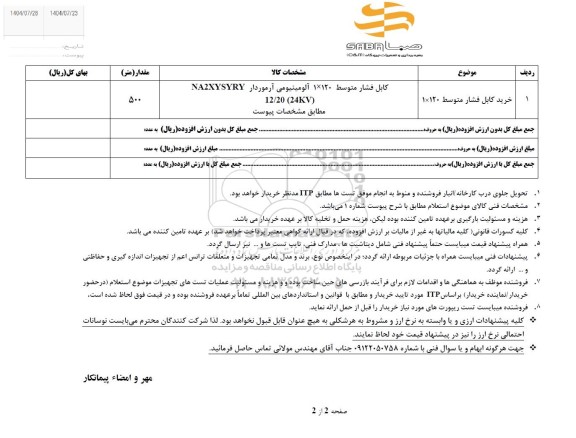 استعلام خرید کابل فشار متوسط 120 * 1 