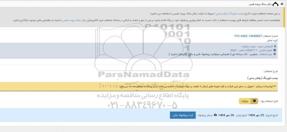 استعلام چسب اورینگ (وارشربندی)