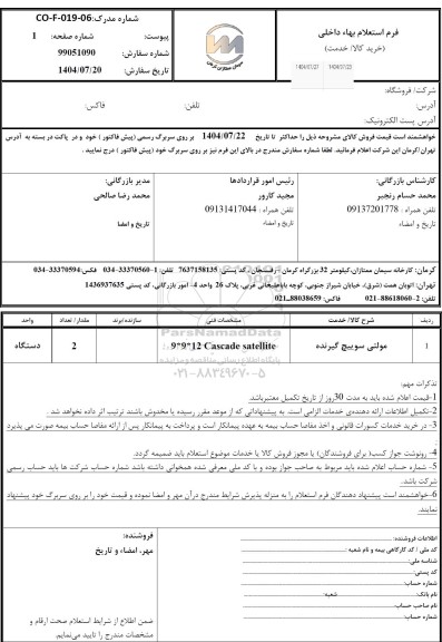 استعلام مولتی سوییچ گیرنده