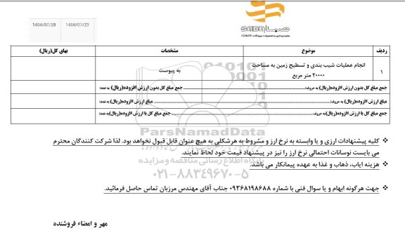 استعلام انجام عملیات شیب بندی و تسطیح زمین به مساحت 20000 متر مربع