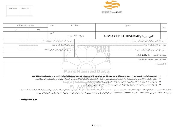 استعلام تامین پوزیشنر 300SMART POSITIONER MP