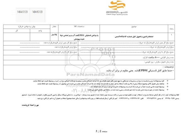 استعلام تامین و تحویل کابل شماره 3*35+16 مسی